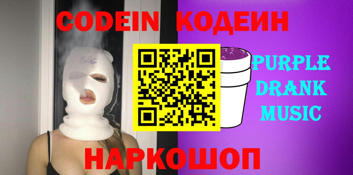 Кодеиновый сироп Lean Purple Drank  Вход с VPN  Лангепас 